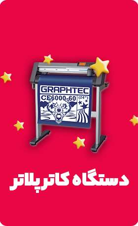 دستگاه کاتر پلاتر