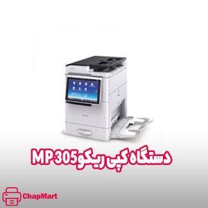 دستگاه کپی ریکو MP 305 