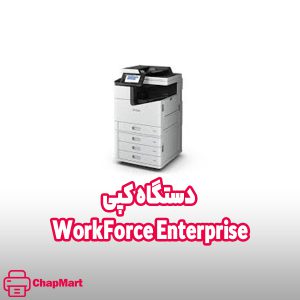 اپسون WorkForce Enterprise 