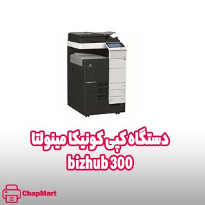 دستگاه کونیکا مینولتا bizhub 300