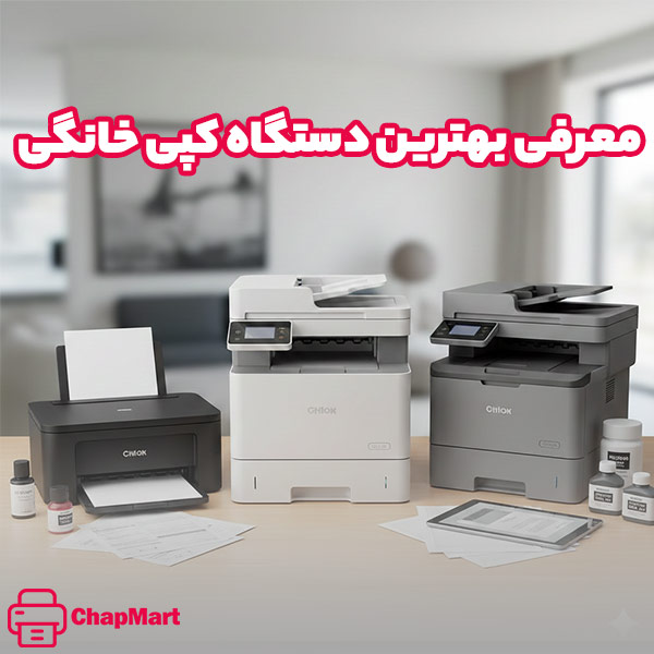 بهترین دستگاه کپی خانگی