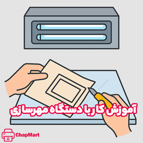 آموزش کار با دستگاه مهرسازی