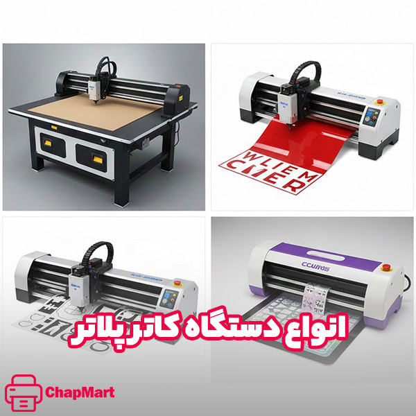انواع دستگاه کاتر پلاتر