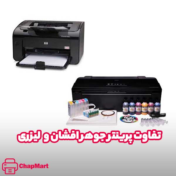 تفاوت پرینتر جوهرافشان و پرینتر لیزری