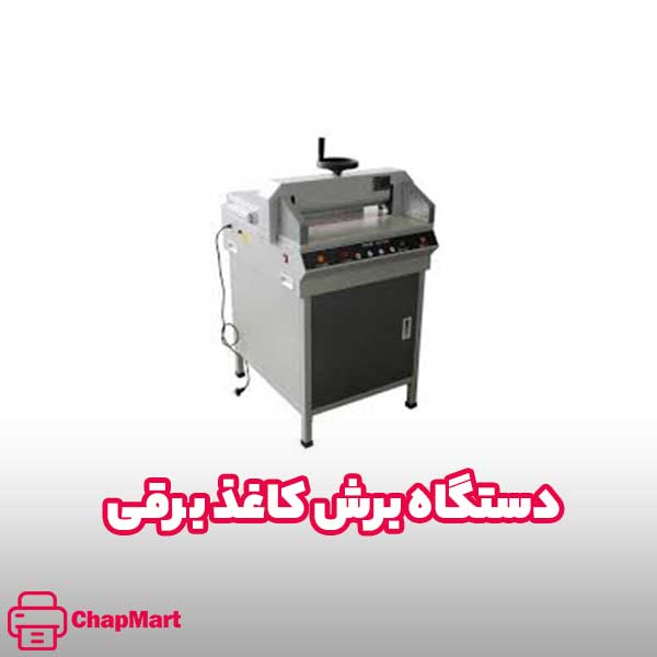دستگاه برش کاغذ برقی 