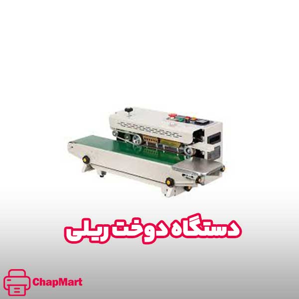دستگاه دوخت ریلی 