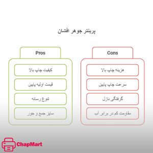 مزایا و معایب پرینتر جوهرافشان