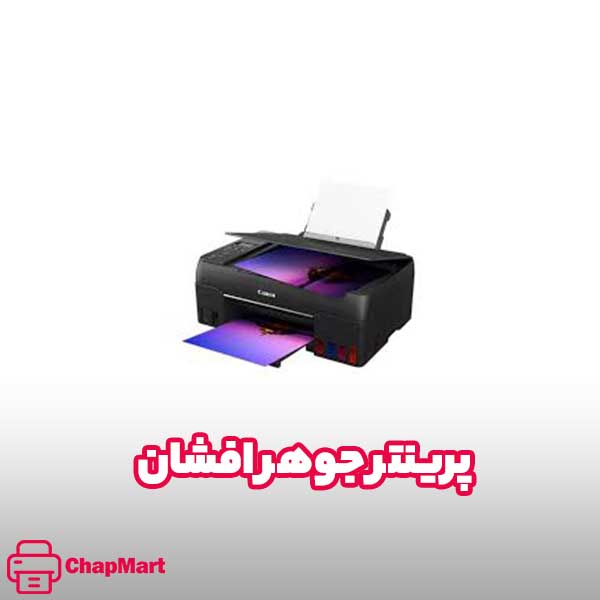 پرینتر جوهر افشان 