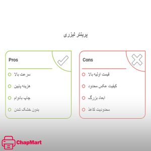 مزایا و معایب پرینتر لیزری 
