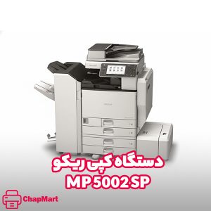دستگاه کپی MP 5002 SP