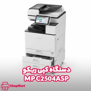 دستگاه کپی MP C2504ASP