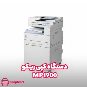 دستگاه کپی Ricoh Aficio MP1900