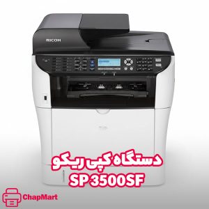 دستگاه کپی SP 3500SF