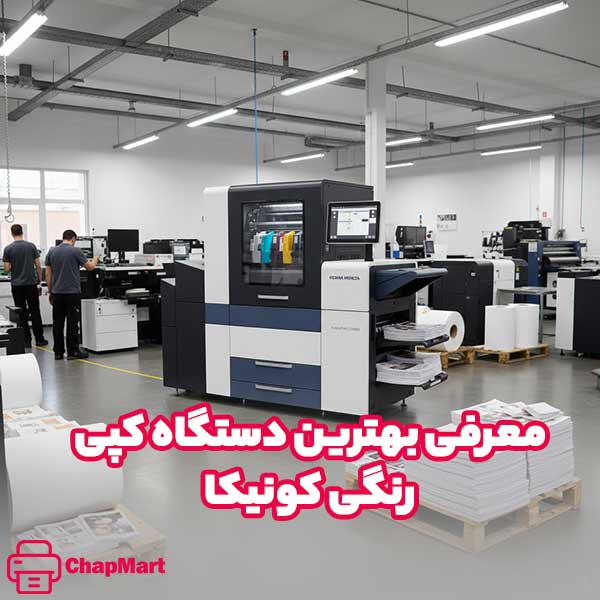 بهترین دستگاه کپی رنگی کونیکا