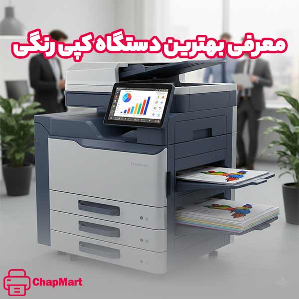 بهترین دستگاه کپی رنگی