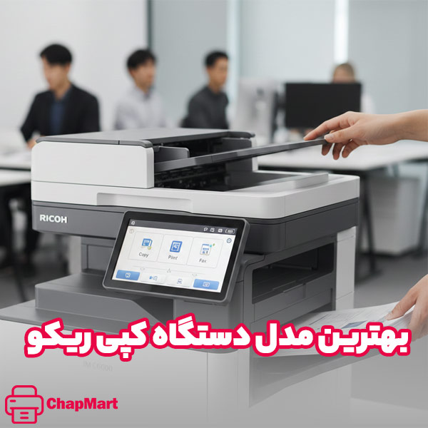 بهترین مدل دستگاه کپی ریکو