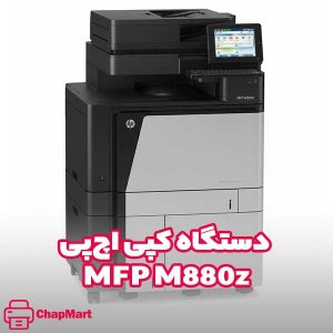دستگاه کپی اچ‌پی MFP M880z