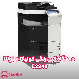دستگاه کپی رنگی کونیکا مینولتا C224e