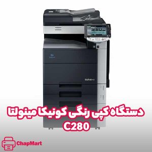 دستگاه کپی رنگی کونیکا مینولتا C280