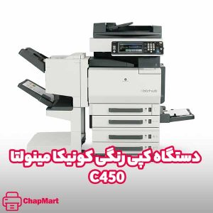 دستگاه کپی رنگی کونیکا مینولتا  C450 