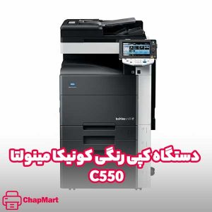 دستگاه کپی رنگی کونیکا مینولتا C550
