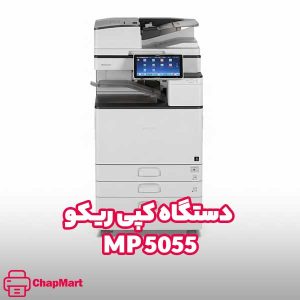 دستگاه کپی ریکو MP 5055