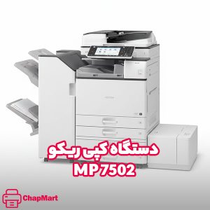 دستگاه کپی ریکو 7502