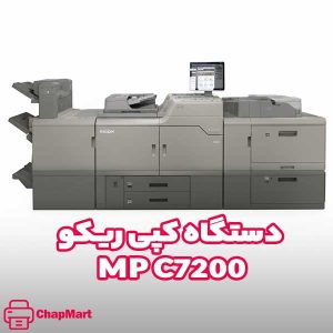 دستگاه کپی ریکو MP C7200