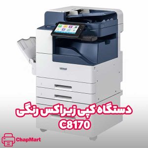 دستگاه کپی زیراکس رنگی C8170