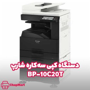 دستگاه کپی سه‌کاره شارپ BP-10C20T