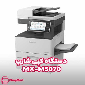 دستگاه کپی شارپ MX‑M5070