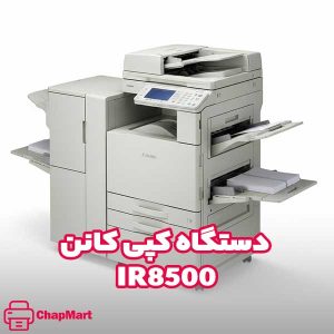 دستگاه کپی کانن IR8500