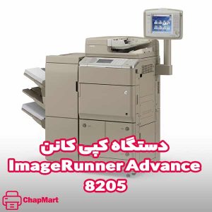 دستگاه کپی کانن ImageRunner Advance 8205