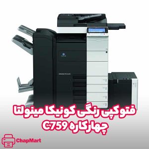 فتوکپی رنگی کونیکا مینولتا C759 چهارکاره
