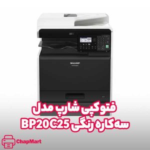 فتوکپی شارپ مدل BP20C25 سه‌کاره رنگی