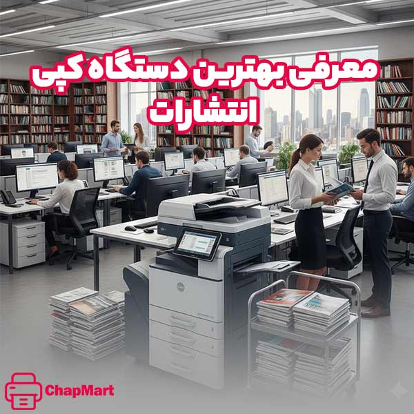 بهترین دستگاه کپی برای انتشارات