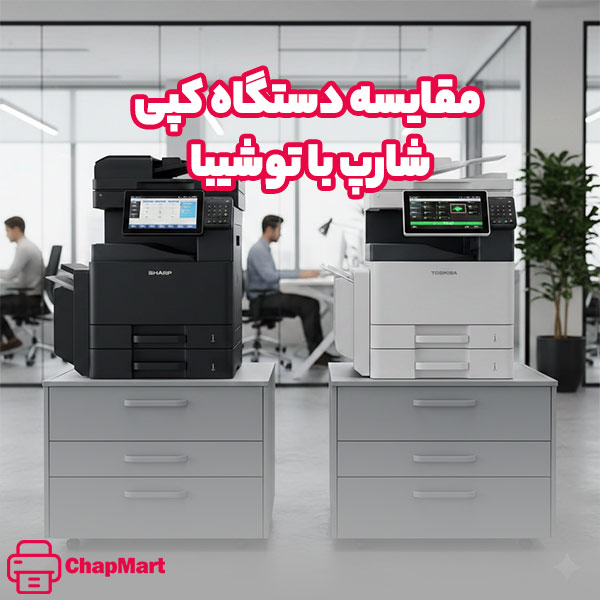 مقایسه دستگاه کپی شارپ و توشیبا