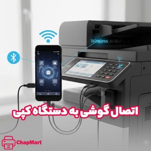 اتصال دستگاه کپی به گوشی از طریق Wi-Fi Direct